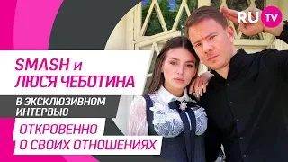 Тема. SMASH и Люся Чеботина