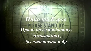 Николай Буров о правах на самооборону, самозащиту, безопасность и др.