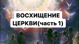 ПОСЛЕДНЕЕ ВРЕМЯ.ВОСХИЩЕНИЕ ЦЕРКВИ (часть1)