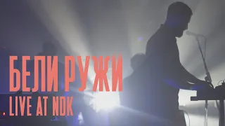 ТДК - Бели Ружи / TDK - Beli Ruzhi (live at NDK)
