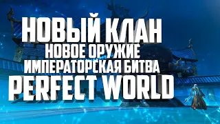 НОВЫЙ КЛАН, НОВОЕ РУЖЬЕ⚡PERFECT WORLD