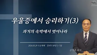 우울증에서 승리하기 : 예수 그리스도의 대속의 은혜! 과거의 속박에서 벗어나라!