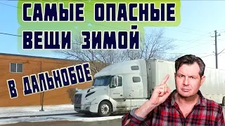 Что самое опасное зимой для дальнобойщика!Дальнобой в США и Канаде