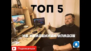 ТОП 5  Не найденных Кладов !