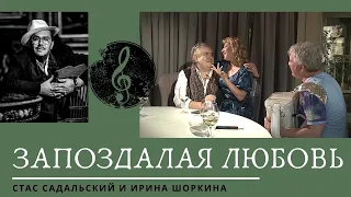 Запоздалая любовь / Садальский и Шоркина