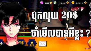 អាខោនថ្មីដាក់ 20$លេង😁 | Spend 20$ in game the spike | The spike v2.6.1