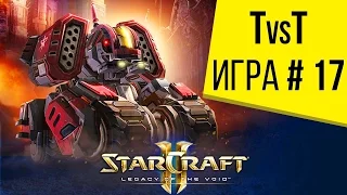 Starcraft 2 LotV - 1 на 1 - Терран против Террана - Игра 17