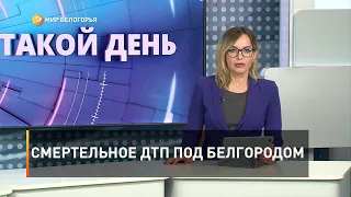 Смертельное ДТП под Белгородом