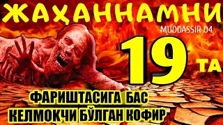 Қуръони Карим тафсири: 66-Дарс: "Муддассир сураси тафсири" (4-қисм) Абдуллоҳ Зуфар Ҳафизаҳуллоҳ