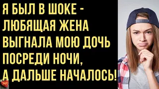 Я был в шоке - жена выгнала мою дочь посреди ночи, а дальше началось! Истории Любви и Измен из Жизни