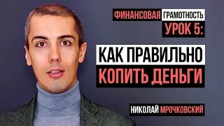 Финансовая грамотность. Урок 5: Сначала заплати себе! Как правильно копить деньги. Как откладывать.