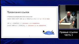 C++ lectures at MIPT (in Russian). Lecture 6. Rvalue references, part 1