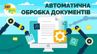 Автоматична обробка документів в M.E.Doc