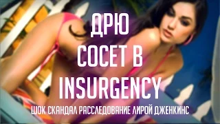 Дрю сосет в Insurgency @_@ [ШОКИРУЕТ]