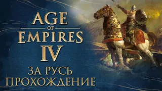 Прохождение за Русь #2 ► Age of Empires IV ► Строим свою империю