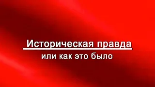 Историческая правда или как это было (документальный фильм)   HD автор Е. Давыдов