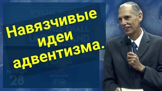 Навязчивые идеи  в адвентизме.. Билл Хьюз