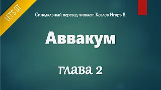 [Аудио Библия]0905. Аввакум, Глава 2 - LET'S QT