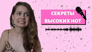 ВЫСОКИЕ НОТЫ❗//Секреты ВЫСОКИХ НОТ❗//Как петь высокие ноты❗❓ 18+