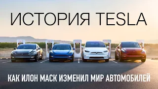 История Tesla — как Илон Маск ИЗМЕНИЛ мир авто