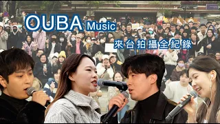 EP1：你不知道的OUBA Music ，團員私底下可愛、認真的一面