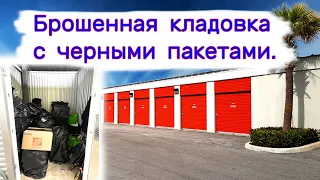 Черные пакеты в брошенной кладовке. Что внутри?