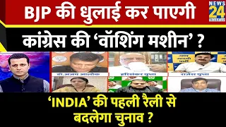 Rashtra Ki Baat: BJP की धुलाई कर पाएगी कांग्रेस की ‘वॉशिंग मशीन’? | Manak Gupta के साथ | INDIA | NDA