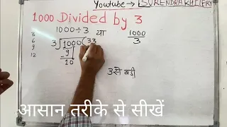 1000 divided by 3 | divide kaise karte hain | bhag karna sikhe (in Hindi) | Surendra Khilery