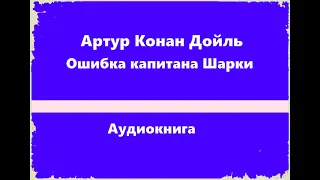 Ошибка капитана Шарки - Ауртур Конан Дойль [Аудиокнига]