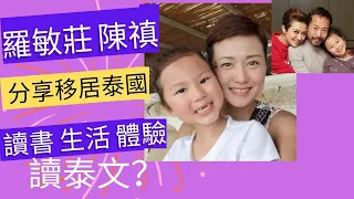 羅敏莊 陳禛 分享移居泰國 讀書 生活 體驗!  | girl's talk |