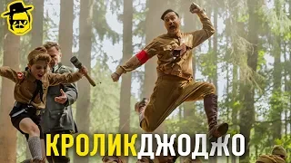 КРОЛИК ДЖОДЖО [McElroy] трейлер (ссылки на фильм 1080p в описании)