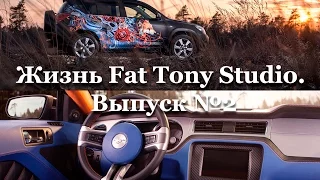 Жизнь Fat Tony Studio. Выпуск №2