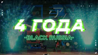 4 года BLACK RUSSIA!