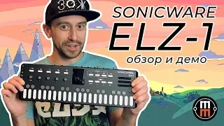 Sonicware ELZ 1 - подробный обзор и демо