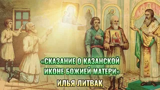 "Сказание о Казанской иконе Божией Матери" Илья Литвак