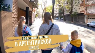 Аргентина. Дети пошли в школу  г. Буэнос-Айрес в 1-й, 5-й класс.