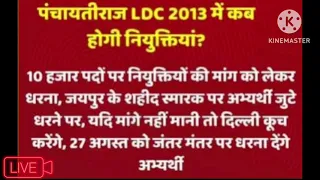 Panchayati Raj Ldc 2013 Latest News Today // Ldc 2013 latest news today