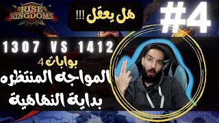 Rise of Kingdoms -⚔ 1307 VS 1412 الحرب المنتظره (اليوم الرابع - هل يعقل !! )