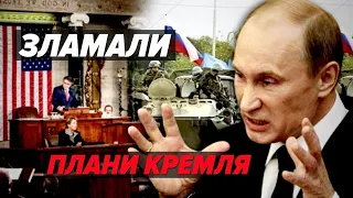 🔥ЦЕ ЗМІНИТЬ ХІД ВІЙНИ!💥Рішення конгресу ПОЛАМАЛО плани кремля!⚡Подробиці!