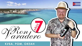 Кубинский ром Varadero 7 лет. Семилетний ром с Кубы для летнего отдыха. Дух пляжа и океана