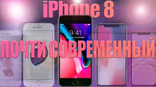 iPhone 8 в 2023. Устарел?