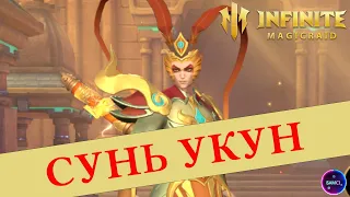 СУНЬ УКУН НОВАЯ ИМБА НА АРЕНУ | первый взгляд на героя | INFINITE MAGICRAID imr имр