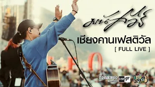 「FULL LIVE 」มนัสวีร์ I เชียงคานเฟสติวัล #1