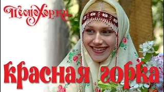 Русские праздники: Красная горка. Russian holidays: Red Hill.