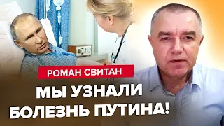 СВІТАН: "Моторчик" БАРАХЛИТЬ / Путін сильно ХВОРИЙ / Україна слід ГОТУВАТИСЬ до дикого ТЕРАКТУ?