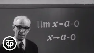 Телекинокурс. Высшая математика. Лекции 15-16. Пределы, бесконечно малые и большие величины (1974)