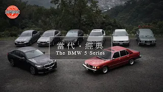 當代、經典 / BMW 5系列八代同堂 / E12 / E28 / E34 / E39 / E60 / F10 / G30 / G60