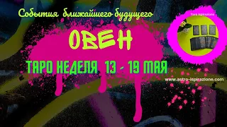 ОВЕН ♈️ СОБЫТИЯ БЛИЖАЙШЕГО БУДУЩЕГО 🌈 ТАРО НА НЕДЕЛЮ 13 - 19 МАЯ 2024 🔴РАСКЛАД Tarò Ispirazione