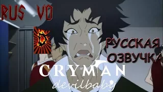 Человек-Слезы Крошка Дьявол РУССКАЯ ОЗВУЧКА /Cryman Devilbaby (a Devilman Crybaby Cartoon) RUS VO