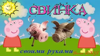 Символ 2019! Свинка своими руками! Мастер класс! Евгения Джут!